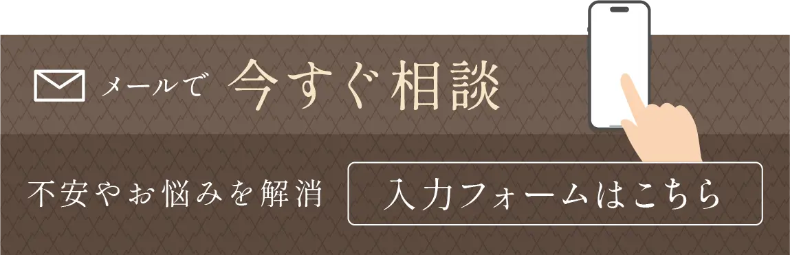 メールで今すぐ相談。不安やお悩みを解消！入力フォームはこちら