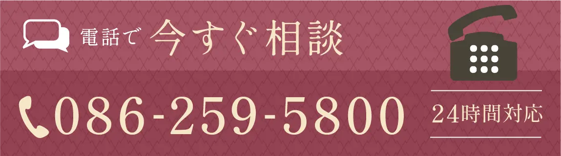 電話で今すぐ相談24時間対応！086-259-5800