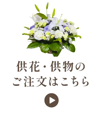 供花・供花のご注文はこちら