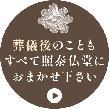 葬儀後のこともすべて照泰仏堂におまかせください