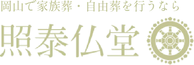 岡山で家族葬・自由葬を行うなら照泰仏堂葬儀部門「きづき」