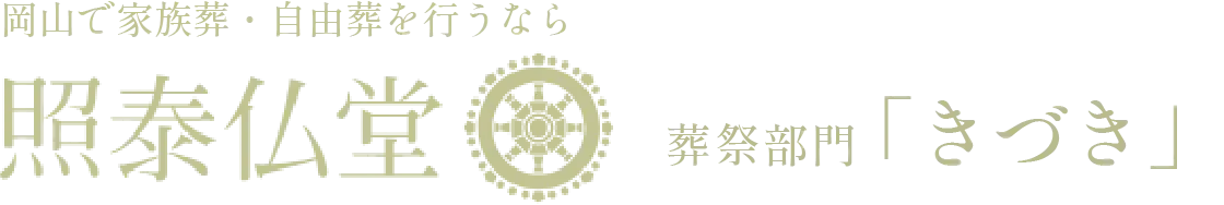 岡山で家族葬・自由葬を行うなら照泰仏堂葬儀部門「きづき」