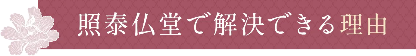 照泰仏堂で解決できる理由