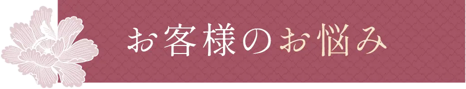 お客様のお悩み