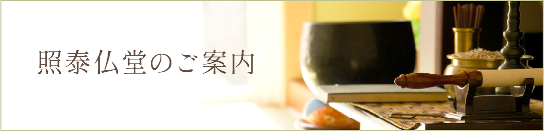 照泰仏堂のご案内