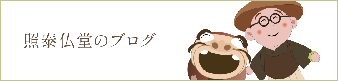 照泰仏堂のブログ