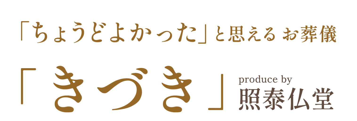 安心といえば照泰仏堂の家族葬「きづき」