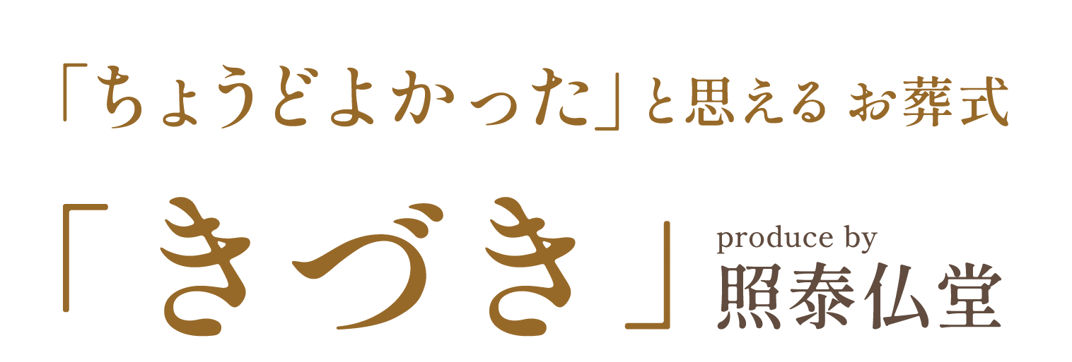 安心といえば照泰仏堂の家族葬「きづき」